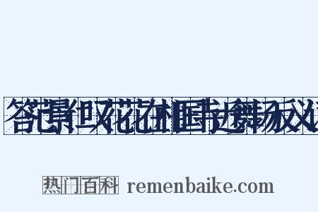 答范景仁叹花花在相国寺近舞场反义词是什么意思的图片